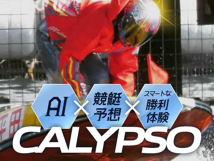 カリプソ