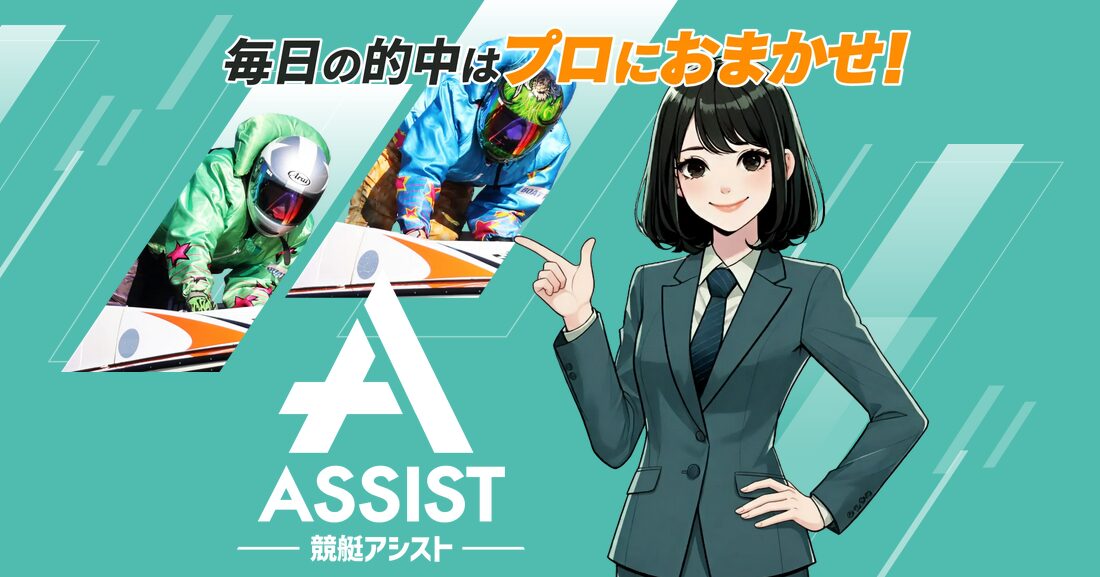 競艇アシスト