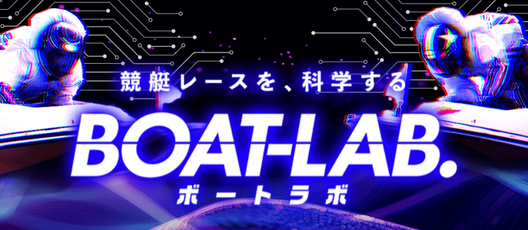 ボートラボ
