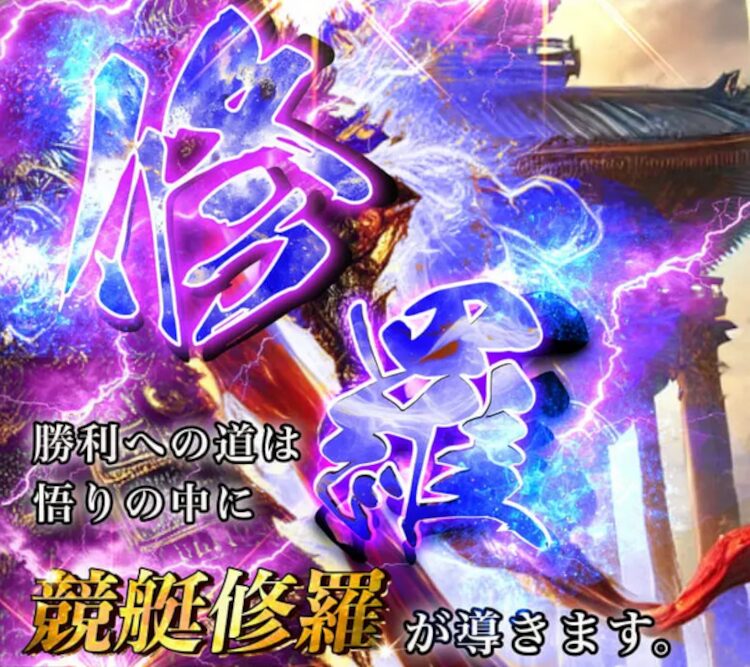 競艇修羅