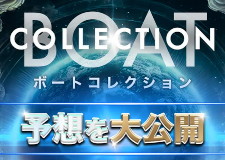 ボートコレクション