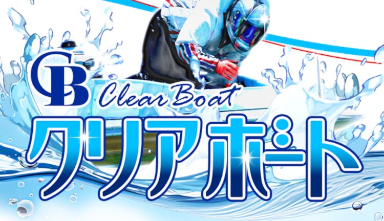 クリアボート