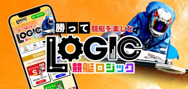 競艇ロジック