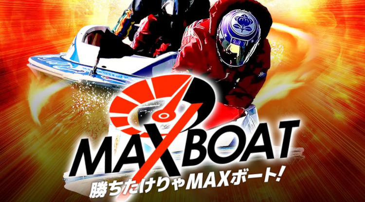 MAXボート