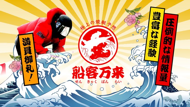 船客万来
